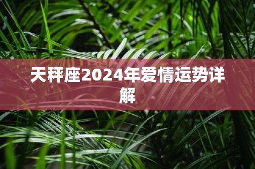 天秤座2025年爱情运势详解