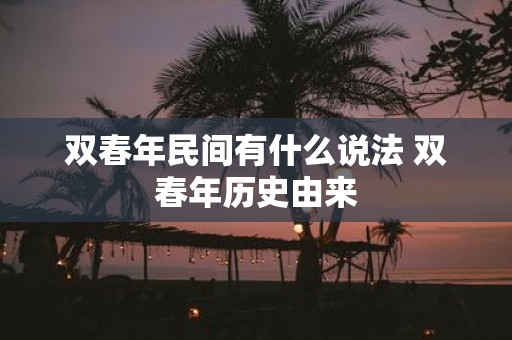 双春年民间有什么说法 双春年历史由来