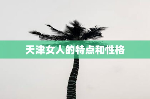 天津女人的特点和性格