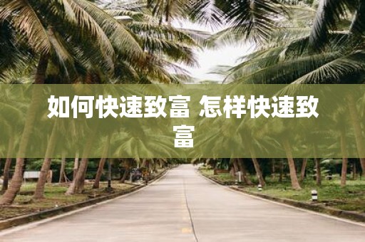 如何快速致富 怎样快速致富