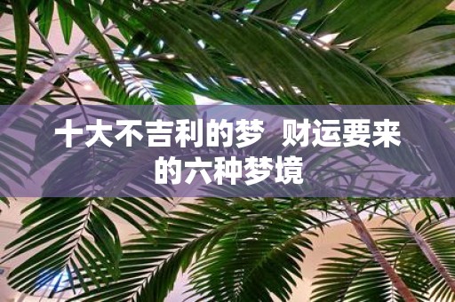 十大不吉利的梦 财运要来的六种梦境