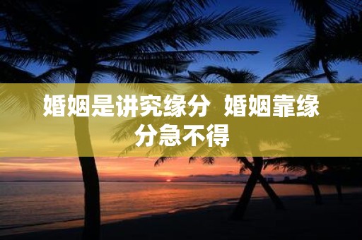 婚姻是讲究缘分 婚姻靠缘分急不得
