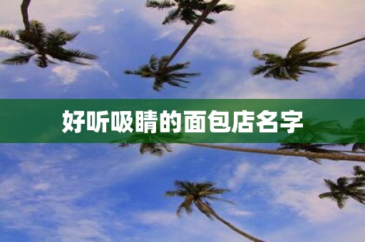 好听吸睛的面包店名字