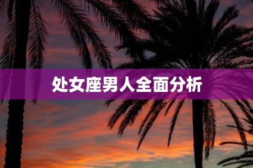 处女座男人全面分析