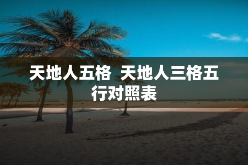 天地人五格 天地人三格五行对照表