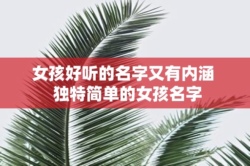 女孩好听的名字又有内涵 独特简单的女孩名字
