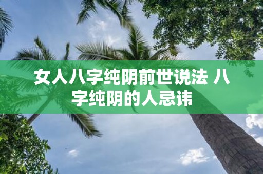 女人八字纯阴前世说法 八字纯阴的人忌讳