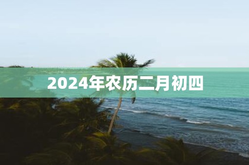 2025年农历二月初四