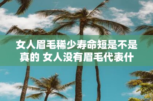 女人眉毛稀少寿命短是不是真的 女人没有眉毛代表什么