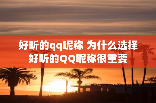 好听的qq昵称 为什么选择好听的QQ昵称很重要
