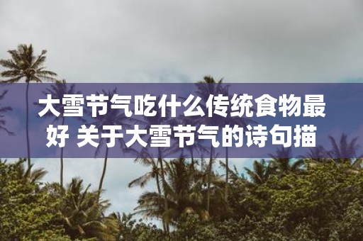 大雪节气吃什么传统食物最好 关于大雪节气的诗句描写
