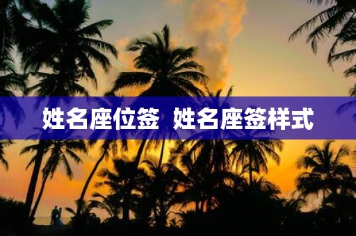 姓名座位签 姓名座签样式