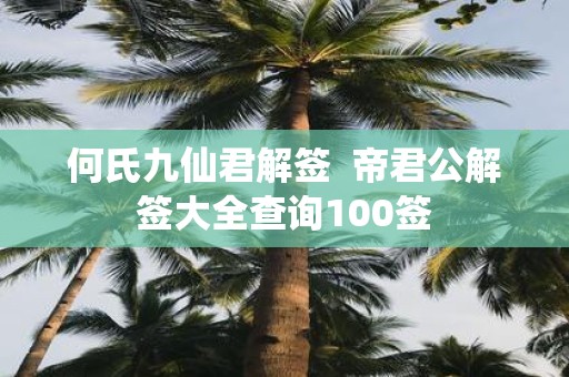 何氏九仙君解签 帝君公解签大全查询100签
