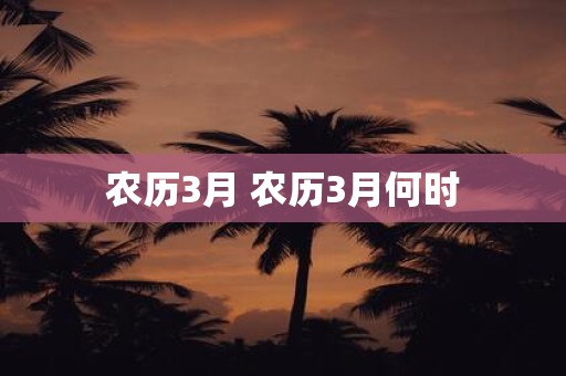 农历3月 农历3月何时