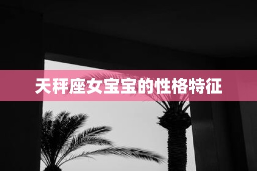 天秤座女宝宝的性格特征