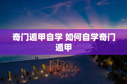 奇门遁甲自学 如何自学奇门遁甲