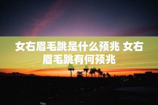 女右眉毛跳是什么预兆 女右眉毛跳有何预兆