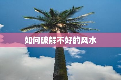 如何破解不好的风水
