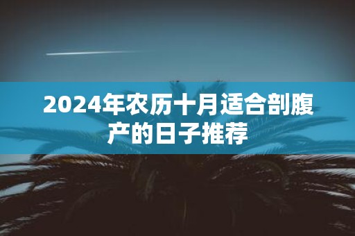 2025年农历十月适合剖腹产的日子推荐