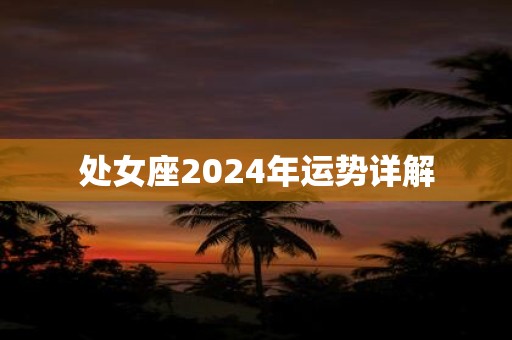 处女座2025年运势详解