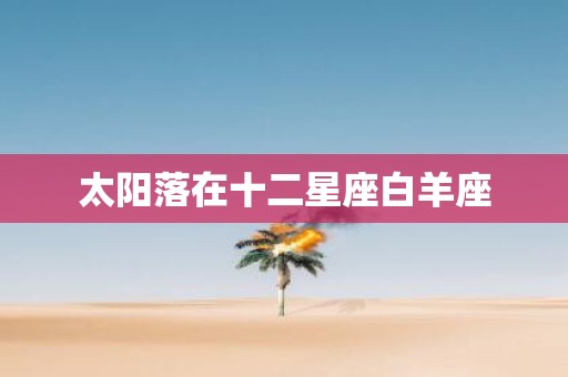 太阳落在十二星座白羊座