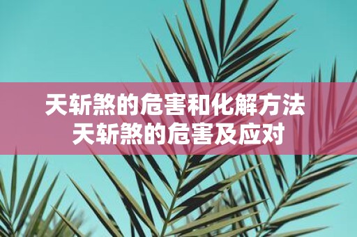 天斩煞的危害和化解方法 天斩煞的危害及应对