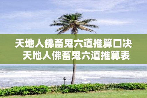 天地人佛畜鬼六道推算口决 天地人佛畜鬼六道推算表