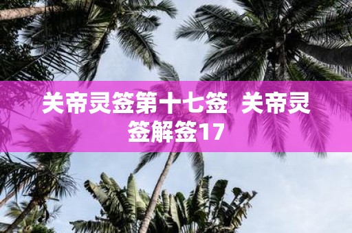 关帝灵签第十七签 关帝灵签解签17
