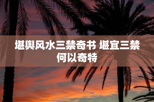 堪舆风水三禁奇书 堪宜三禁何以奇特