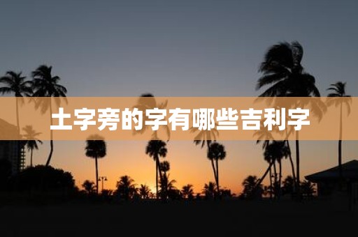 土字旁的字有哪些吉利字