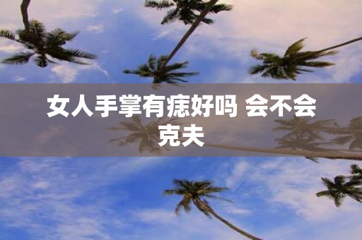 女人手掌有痣好吗 会不会克夫