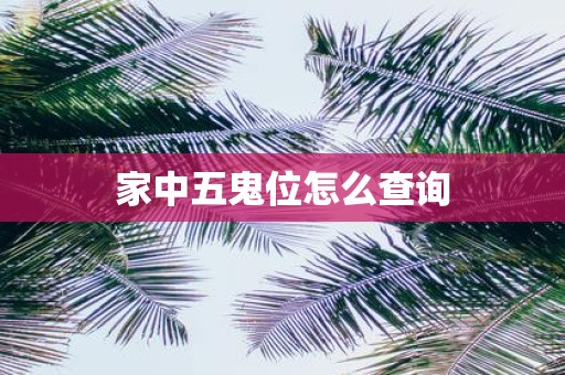 家中五鬼位怎么查询