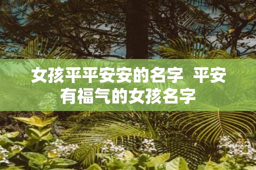 女孩平平安安的名字 平安有福气的女孩名字