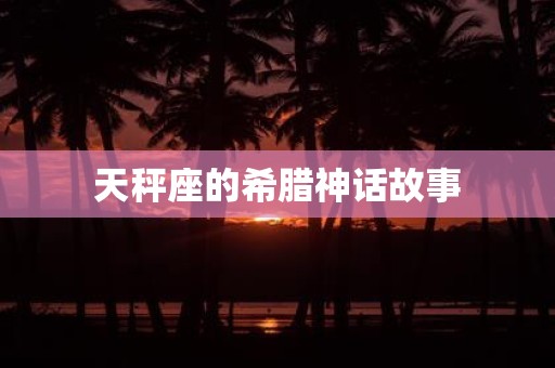 天秤座的希腊神话故事