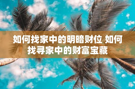 如何找家中的明暗财位 如何找寻家中的财富宝藏