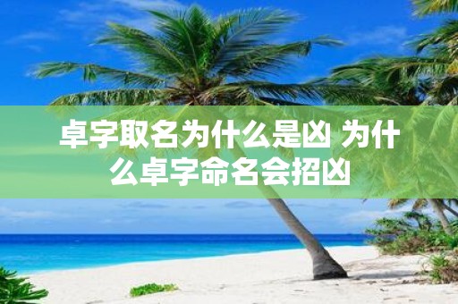 卓字取名为什么是凶 为什么卓字命名会招凶