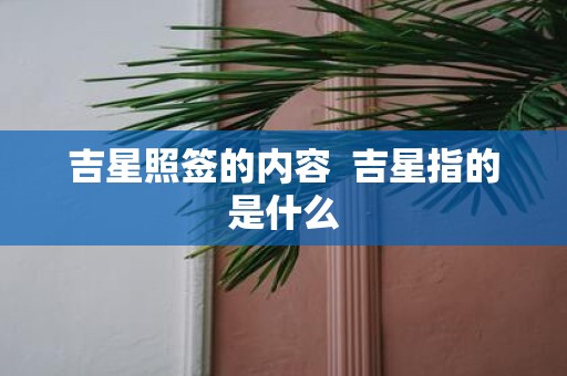 吉星照签的内容 吉星指的是什么