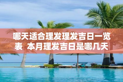 哪天适合理发理发吉日一览表 本月理发吉日是哪几天