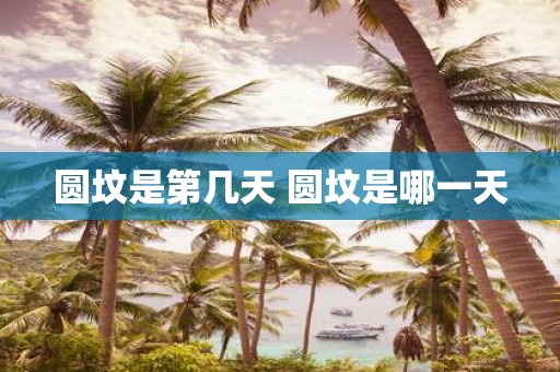 圆坟是第几天 圆坟是哪一天