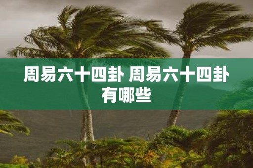 周易六十四卦 周易六十四卦有哪些