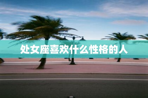 处女座喜欢什么性格的人