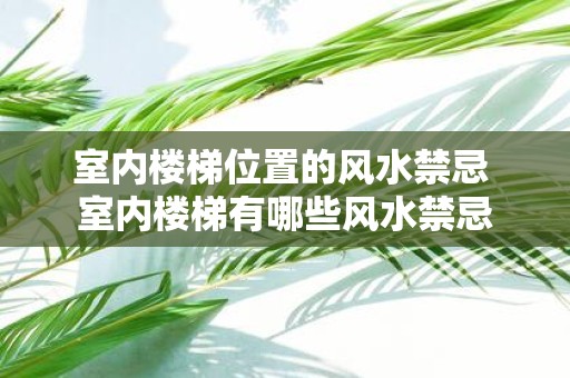 室内楼梯位置的风水禁忌 室内楼梯有哪些风水禁忌