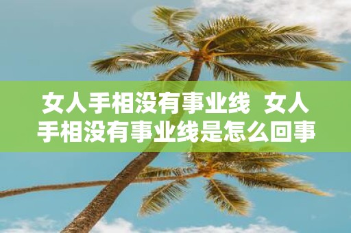 女人手相没有事业线 女人手相没有事业线是怎么回事