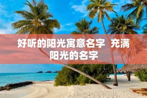 好听的阳光寓意名字 充满阳光的名字