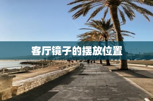 客厅镜子的摆放位置