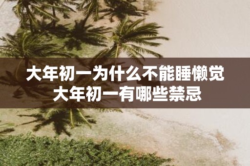 大年初一为什么不能睡懒觉 大年初一有哪些禁忌