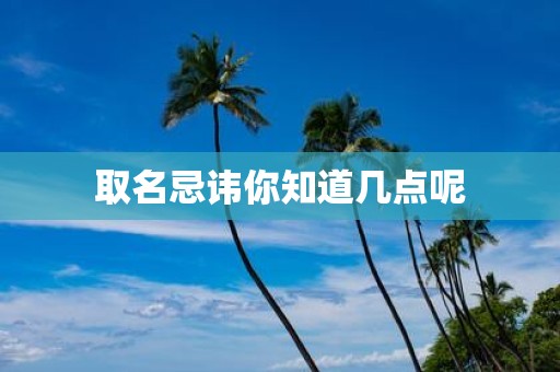 取名忌讳你知道几点呢