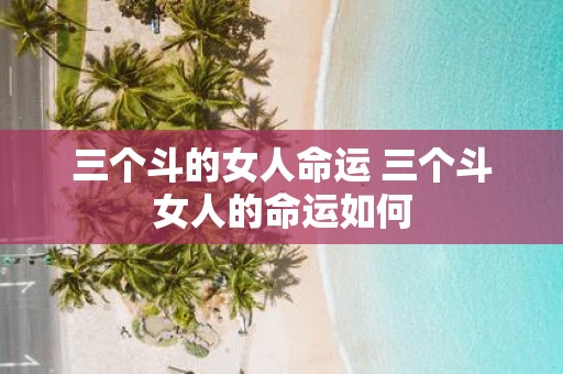 三个斗的女人命运 三个斗女人的命运如何