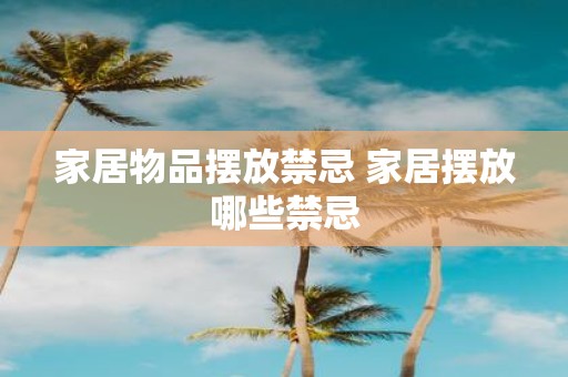 家居物品摆放禁忌 家居摆放哪些禁忌