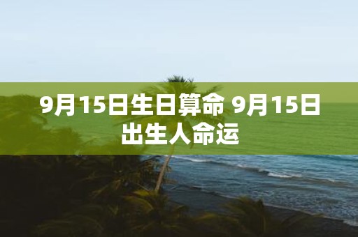 9月15日生日算命 9月15日出生人命运